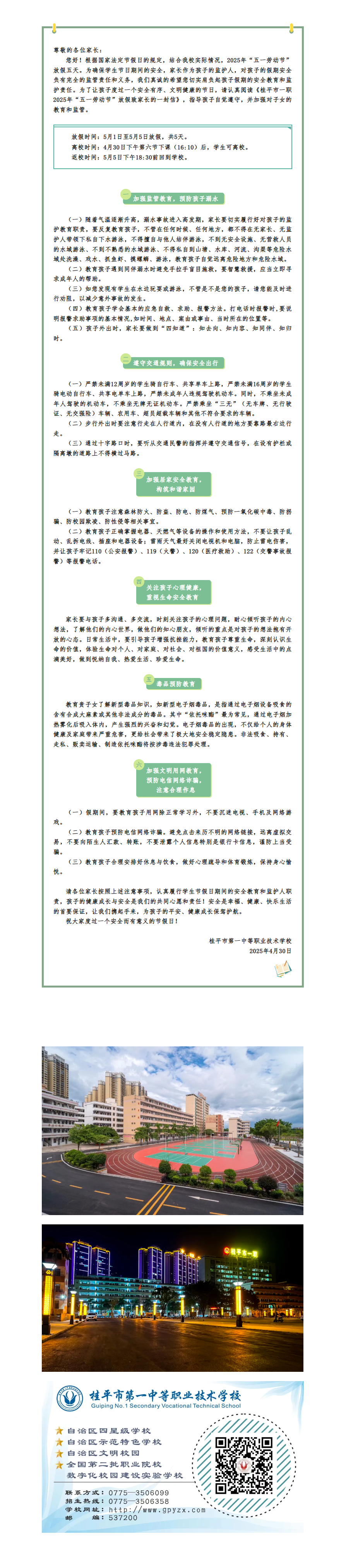 桂平市一职2025年“五一劳动节”放假致家长的一封信.png