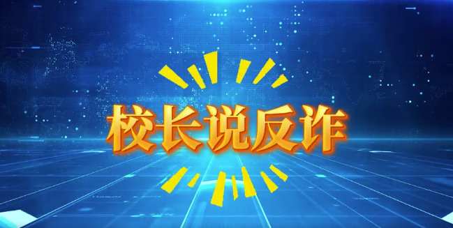 守护青春“钱”途，共筑反诈防线——校长说反诈