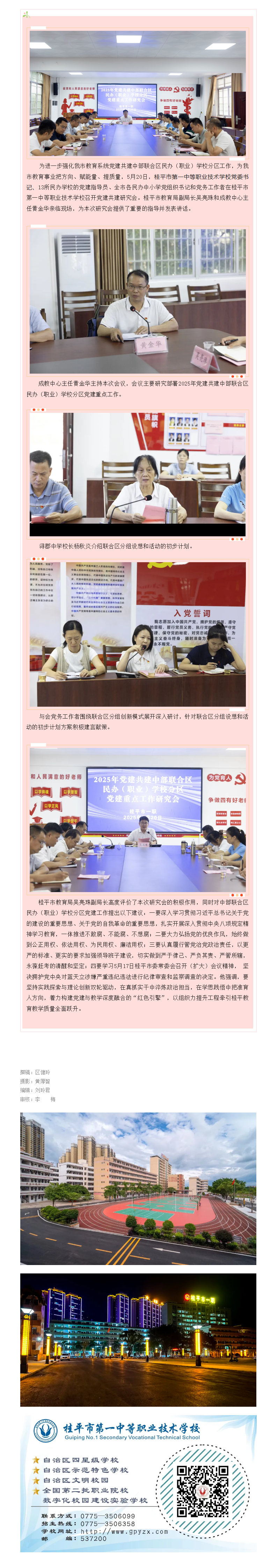 联创共建拓阵地 凝心聚力启新程——桂平市教育系统2025年党建共建中部联合区民办（职业）学校分区党建重点工作研究会圆满召开.png