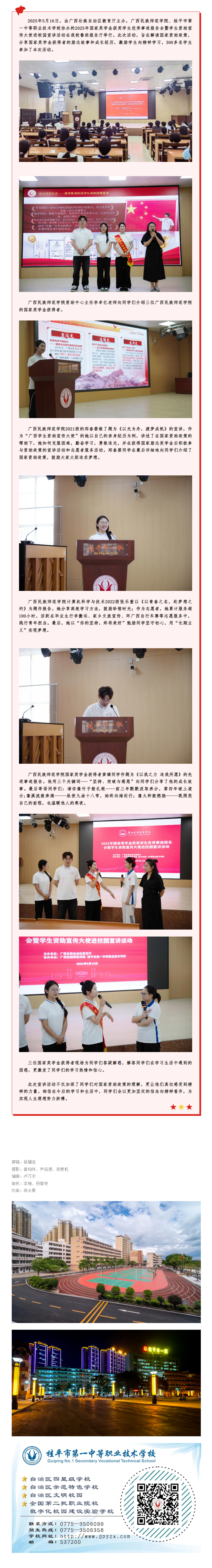 感受榜样力量，书写奋斗华章——2025年国家奖学金获奖学生优秀事迹报告会暨学生资助宣传大使进校园宣讲活动在桂平市一职举行.png
