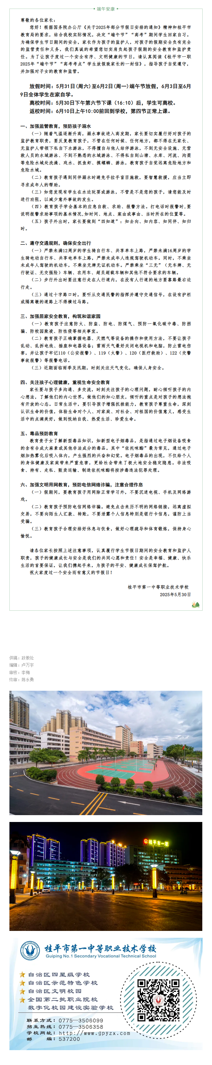 桂平市一职2025年“端午节”“高考考点”学生放假致家长的一封信.png