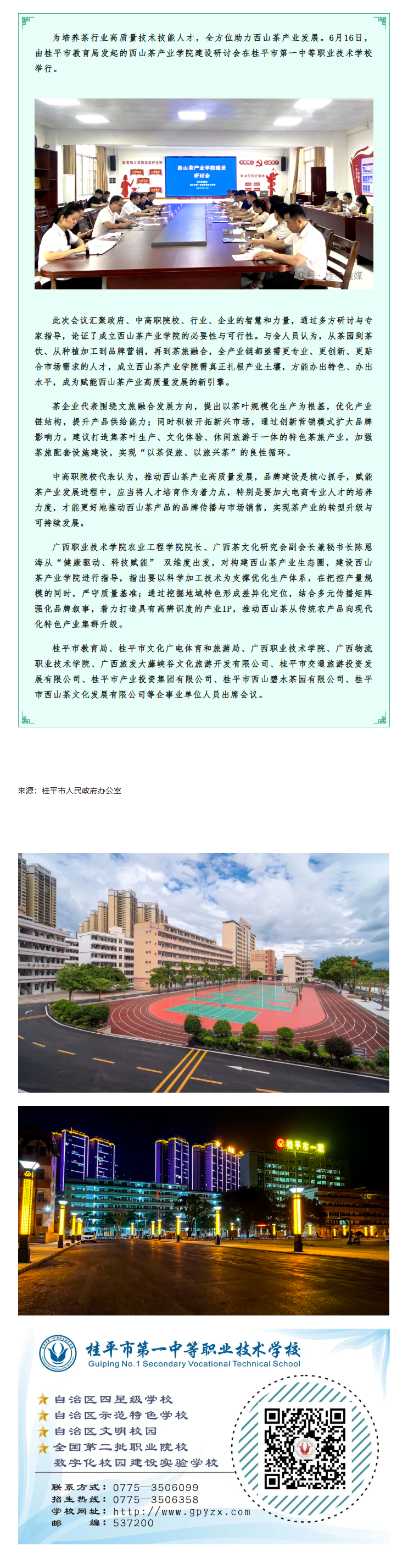 “政校行企”四方联动，携手共促人才培养——西山茶产业学院建设研讨会在桂平市一职顺利召开.png