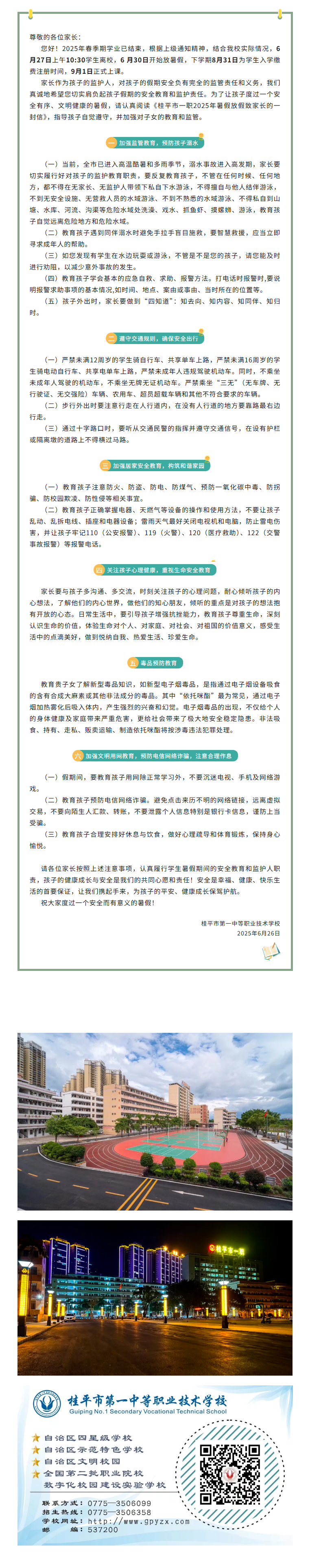 桂平市一职2025年暑假放假致家长的一封信.png