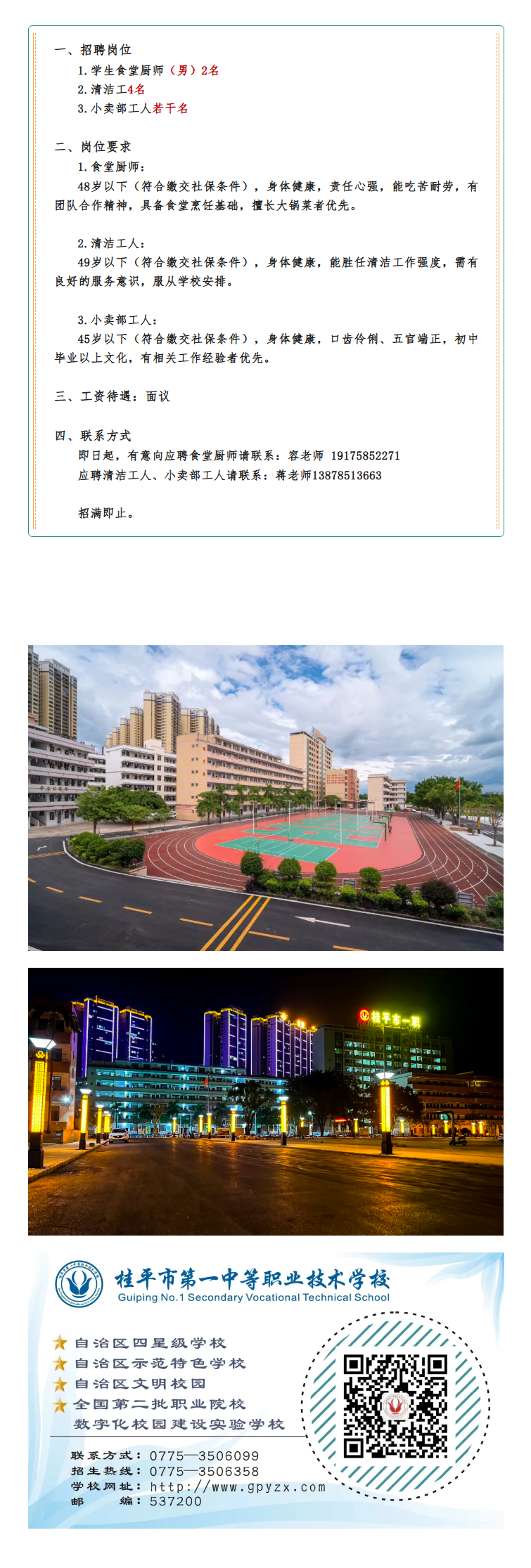 桂平市第一中等职业技术学校工勤人员招聘启事.png