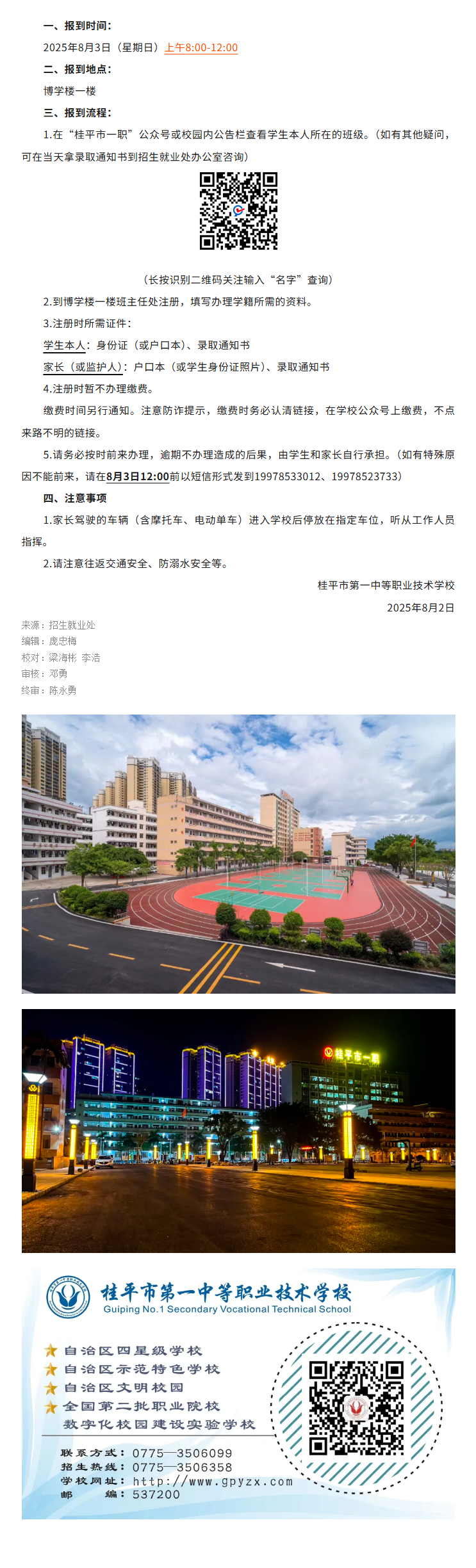 桂平市第一中等职业技术学校2025级职一新生报到注册须知.png