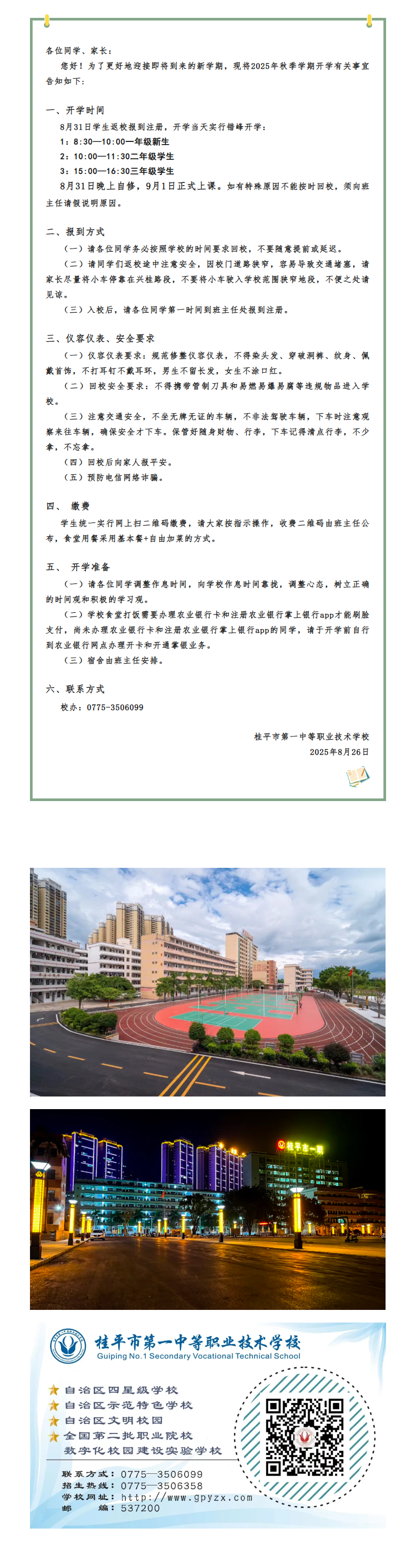 桂平市一职2025年秋季学期开学须知.png