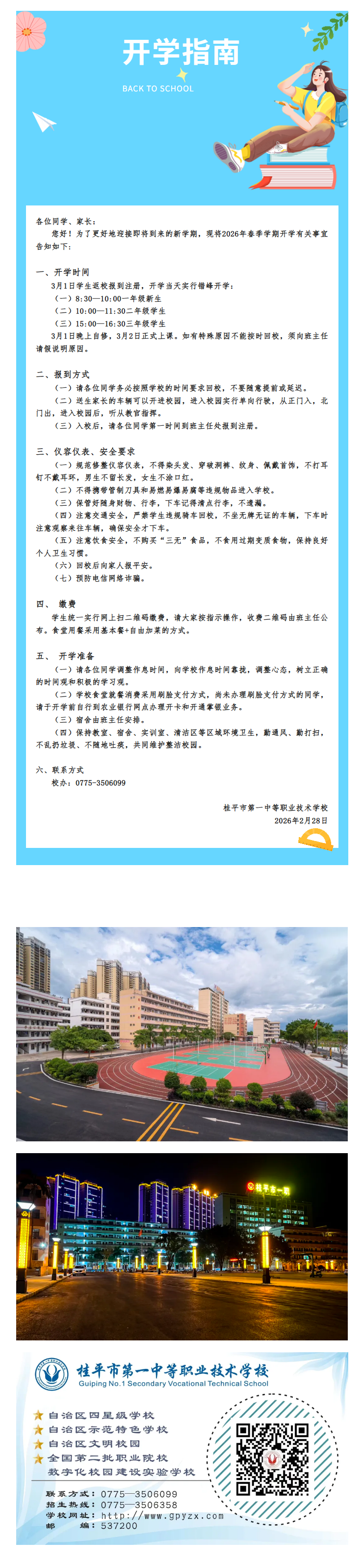 FireShot Capture 033 - 桂平市一职2026年春季学期开学须知 - [mp.weixin.qq.com].png