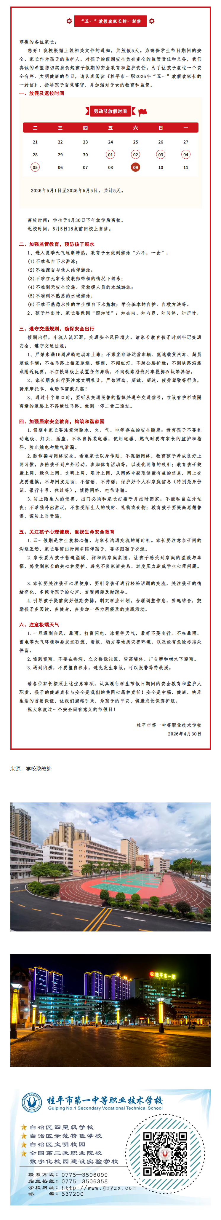 FireShot Capture 041 - 桂平市一职2026年“五一”放假致家长的一封信 - [mp.weixin.qq.com].png