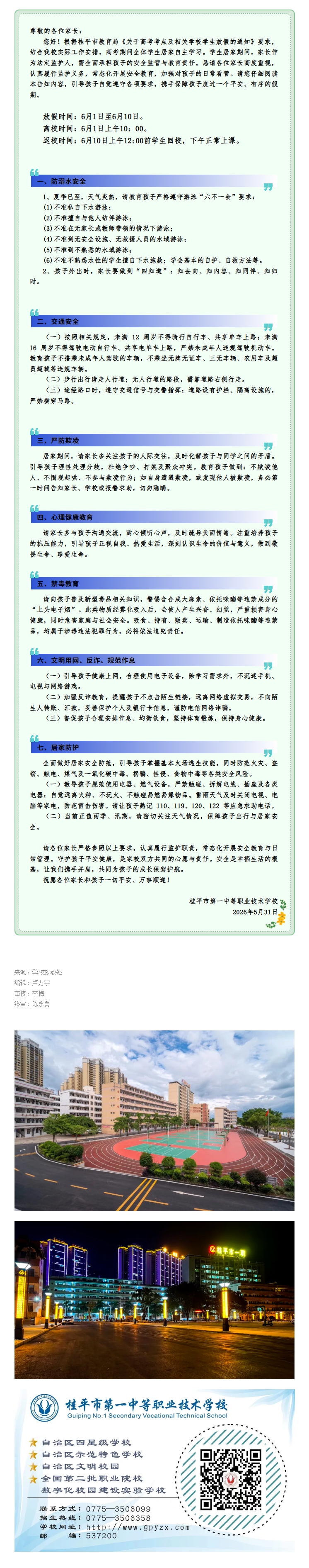 FireShot Capture 047 - 2026年桂平市一职高考期间学生放假致家长的一封信 - [mp.weixin.qq.com].png